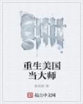 重生美国当大师 在哪个平台
