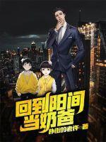 回到古代奶爸