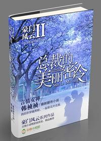 豪门风云总裁的私有宝贝全文免费听