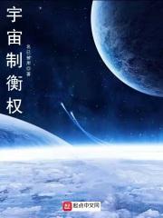 宇宙的平衡性