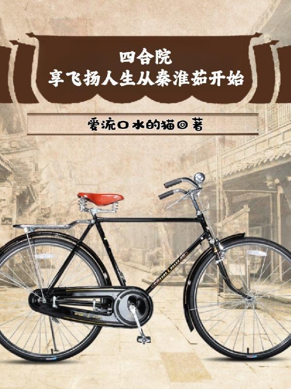 四合院享飞扬人生从秦淮茹开始作者流口水的猫