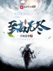 至高无上的