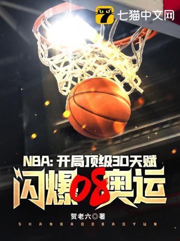 nba开局打爆03白金一代
