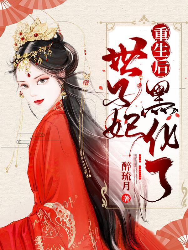 重生世子妃医笑倾城全文免费阅读