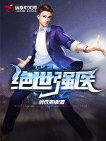 绝世强医全集免费观看