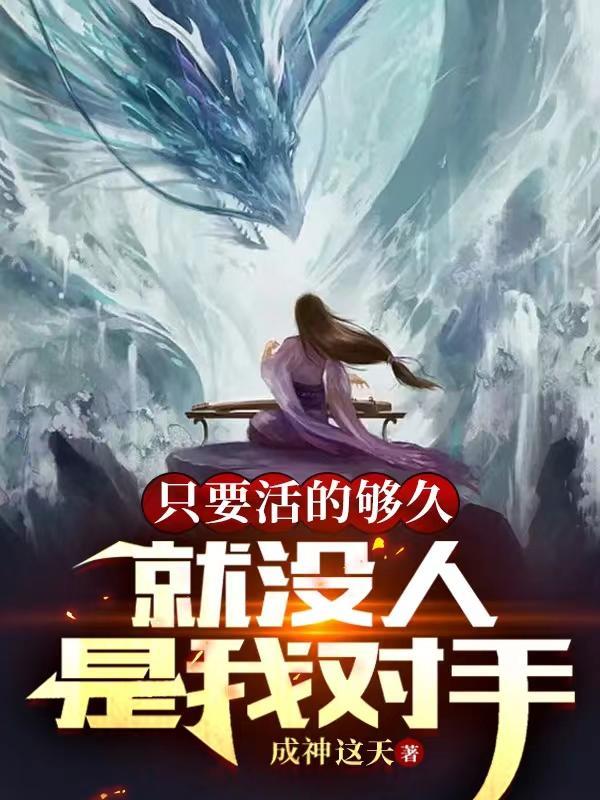 只要你活的够长 你会看到所有的因果