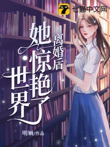 苏婳顾北弦免费阅读全文苏婳反转最新