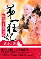第一狂妃绝色邪王宠妻无度番外