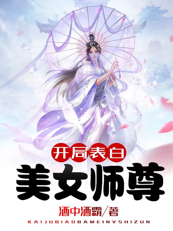 开局表白美女师尊的