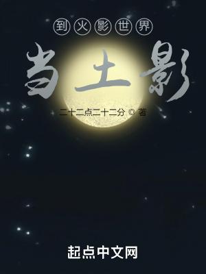 到火影世界当土影的
