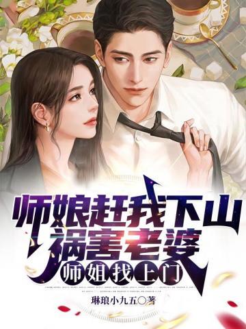 师娘我怕