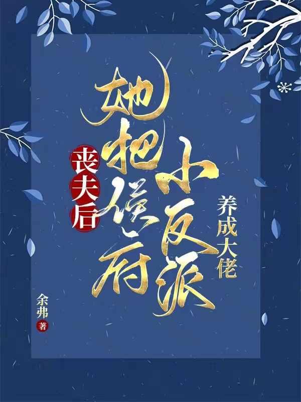 相公战死她养两儿一女冠绝京城 演员