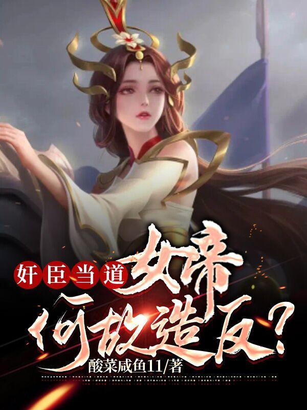 女帝与佞臣