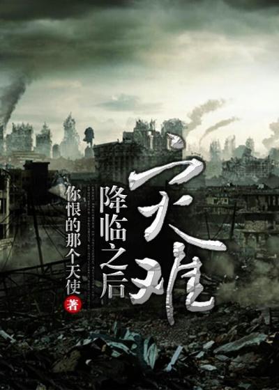 灾难降临好看吗
