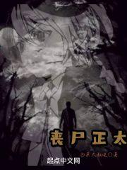丧尸正太 白菜大叔哒