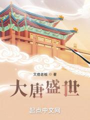 大唐盛世有哪些