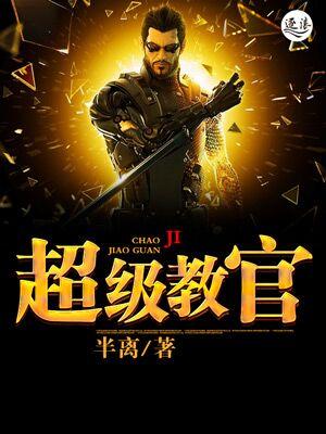 超强教官 百度百科