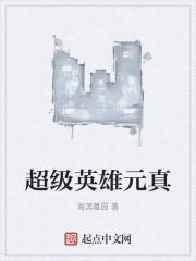 超级英雄的