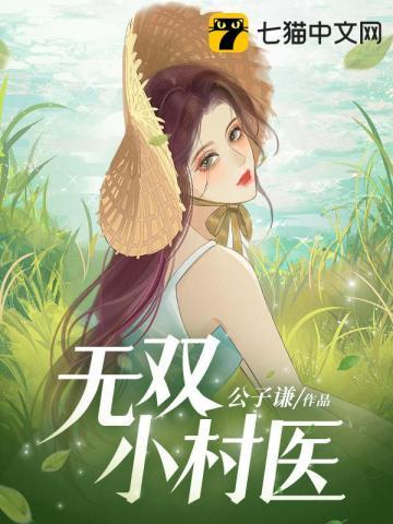 小村医医武双修