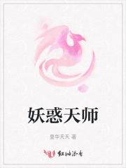 妖惑天下作品集