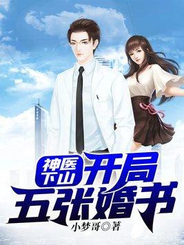 神医下山开局五张婚书演员表