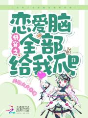 快穿恋爱季