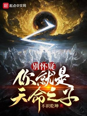 别怀疑你就是天命之子TXT