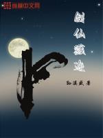 仙路剑途