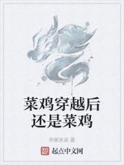 菜鸡也能上王者吗免费阅读全文