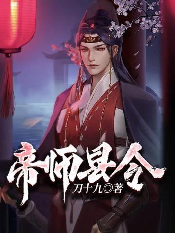 帝师是什么级别