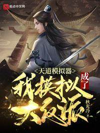 天道模拟器什么时候正式上线
