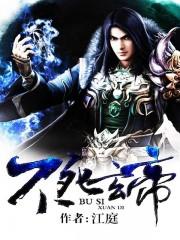 不死玄尊推到女主