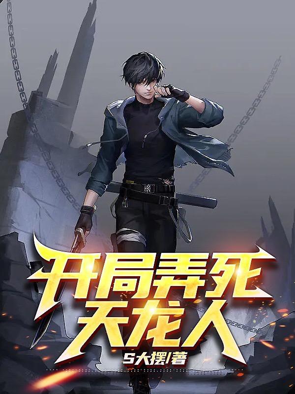 开局我成了天龙人