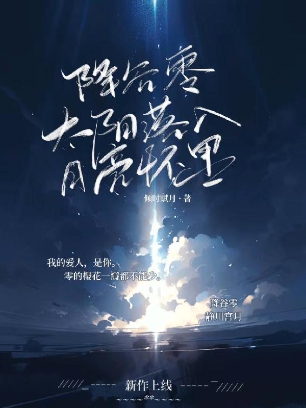 太阳落山月亮出现什么歌