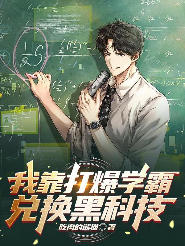 我靠打怪爆修为