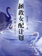 快穿之拯救女配计划 gl渡劫中