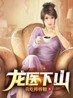 龙医下山之权倾天下