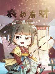 农女有财有声