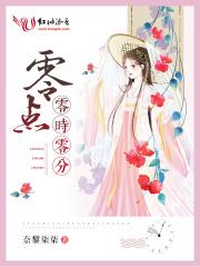 零时零分零秒