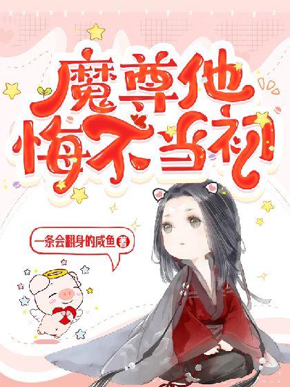 魔尊他悔不当初云浅是男还是女