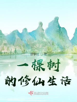 一棵树的