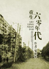重生六零年代萌娃有空间