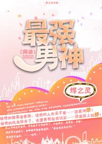 最强男神目录