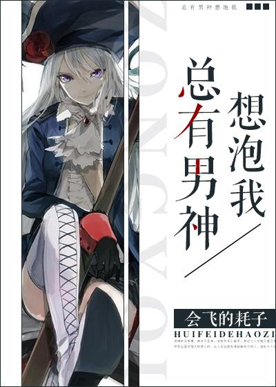 总有男神想泡我星际会飞的耗子