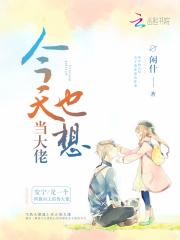今天也想成为坏人