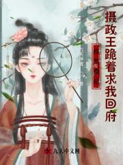 权倾天下摄政王的宠妃
