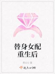替身女配重生醒悟的