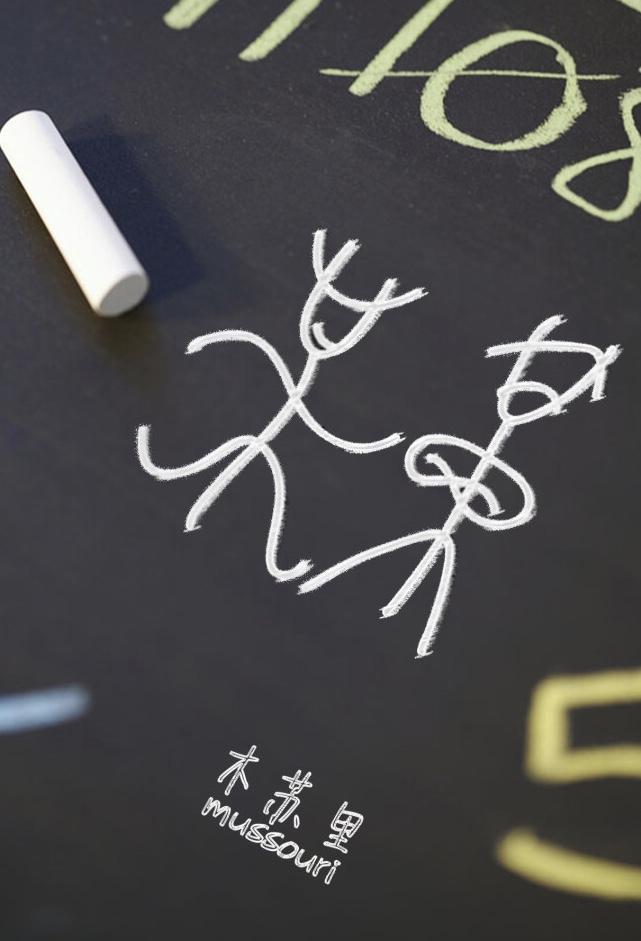 碎冰碰壁当啷响