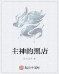 主神的黑店主角介绍