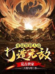 打造无敌荒古世家百度百科